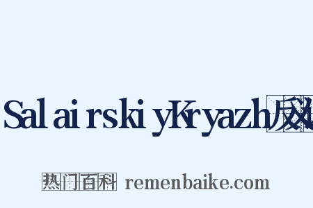 SalairskiyKryazh反义词是什么意思的图片